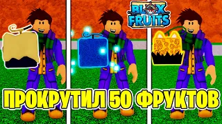 Я КУПИЛ 50 РАНДОМ ФРУКТОВ в БЛОКС ФРУТС ! Roblox Blox Fruits