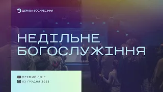 03 грудня 2023 | Недільне Богослужіння