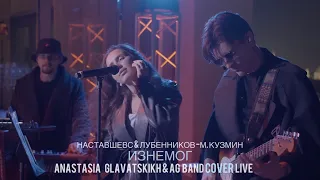 Анастасия Главатскиъ & AG Band - ИЗНЕМОГ | Наставшевс & Лубенников - М.Кузмин Cover | LIVE