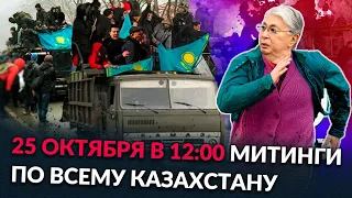 25 ОКТЯБРЯ В 12.00 МИТИНГИ ПО ВСЕМУ КАЗАХСТАНУ