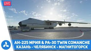 Антонов Ан-225 «Мрия» & Piper PA-30 – Казань – Челябинск – Магнитогорск – MSFS – VIRTAVIA №451