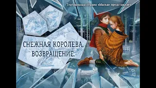 Снежная королева. Возвращение.