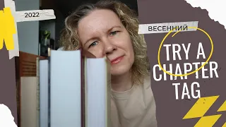 Весенний TRY A CHAPTER TAG//Стимпанк и хорошая проза (и очень хорошая проза!)🔥