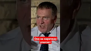 Жириновский. Кондолиза Райс