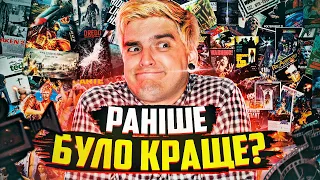 РАНІШЕ було КРАЩЕ: МІФ чи РЕАЛЬНІСТЬ?🤨