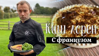 Как приготовить классический французский КИШ ЛОРЕН