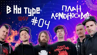 Внатуре шоу #4: План Ломоносова. Русский Оззи, драки-поножовщина и вива ля кубундель!