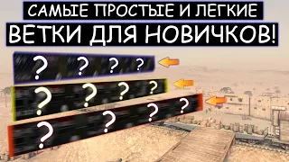 ТОП 3 самые ЛЕГКИЕ ВЕТКИ к ПРОКАЧКЕ НОВИЧКАМ WOT BLITZ