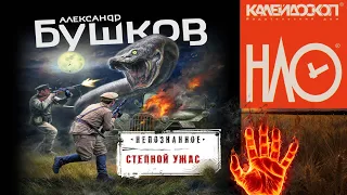 🎧Степной ужас. Новая книга Бушкова,📖