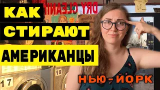 Как стирают в Нью-Йорке / Прачечные в США / Как стирают американцы