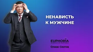 Как проработать ненависть к мужчине / Олжас Сеитов