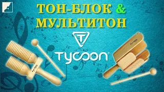 Обзор тон-блока и мультитона TYCOON | Ручная перкуссия