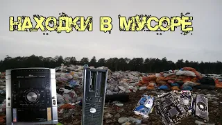 Находки на свалке и в мусорных баках - Что можно найти в мусоре