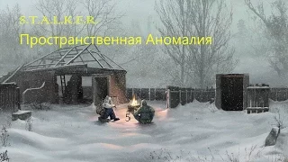 Прохождение S.T.A.L.K.E.R. Пространственная Аномалия #5(Чертовщина или возвращение "домой")