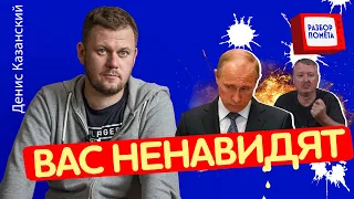 Истерика ГИРКИНА: нахамил ПУТИНУ на камеру @DenisKazanskyi