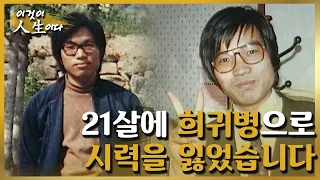 [이것이 인생이다＃8] 암흑 속에 갇혔지만 새 세상의 빛줄기를 찾아 어둠을 헤쳐나가고 있습니다ㅣKBS 010327 방송