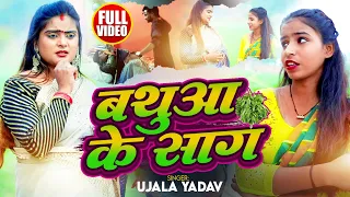 #Ujala Yadav का जबरजस्त धोबी गीत - बथुआ के सांग - Bhojpuri Dhobi Geet 2024