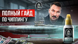 Единственный гайд по чиппингу, который тебе нужен! | Jim Scale