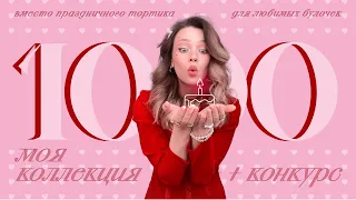 ОБЗОР НА КОЛЛЕКЦИЮ КУКОЛ! + конкурс