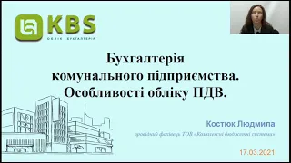 Бухгалтерія комунального підприємства  Особливості обліку ПДВ