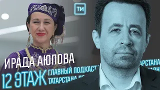 Ирада Аюпова о культуре в новое время / 12 этаж - Главный подкаст Татарстана