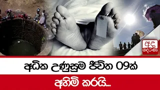 අධික උණුසුම ජීවිත 09ක් අහිමි කරයි...