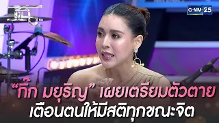 “กิ๊ก มยุริญ” เตรียมตัวตาย เตือนตนให้มีสติทุกขณะจิต | HIGHLIGHT | แฉ 2 พ.ย. 65 | GMM25