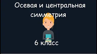 Осевая и центральная симметрия, 6 класс