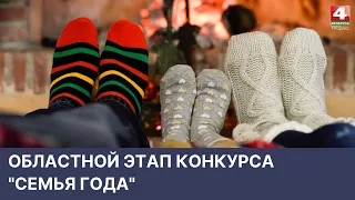 Областной этап конкурса "Семья года" | Новости Гродно. 12.05.2022