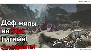 Деф Элементной Жилы на 50к хп ГИГАМИ! Undead ARK OLD PvE x5 | ARK