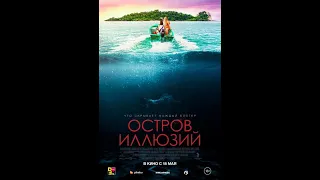 Остров иллюзий