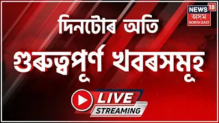LIVE : Night Headlines | মহানগৰীত সংঘটিত হৈছে এক চাঞ্চল্যকৰ ঘটনা | Assamese News
