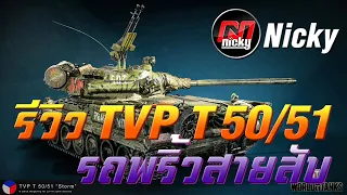 World of Tanks - รีวิว TVP T50/51 รถพริ้วสายสับ!!