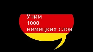 Учим 1000 популярных слов немецкого языка