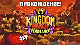 Kingdom rush Vengence вышел! Прохождение Kingdom rush vengence на компьютере #1