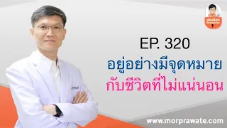 EP. 320 อยู่อย่างมีจุดหมายกับชีวิตที่ไม่แน่นอน