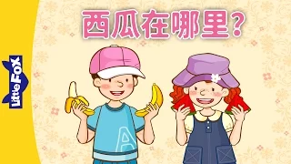 Where Is the Watermelon? (西瓜在哪里？) | Learning Songs 1 | Chinese song | By Little Fox