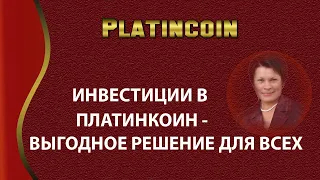 Platincoin. Инвестиции в Платинкоин - выгодное решение для всех.