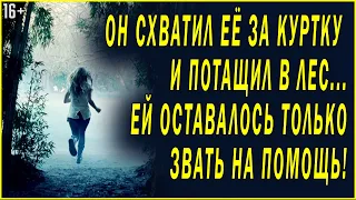 ОН СХВАТИЛ ЕЁ ЗА КУРТКУ И ПОТАЩИЛ В ЛЕС. Любовные истории. Слушать аудио рассказы про любовь | 16+