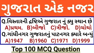 ગુજરાત સ્થાપના એક નજર GK // Gujarat Gk Top 50 MCQ Question // Gujarat Gk Test