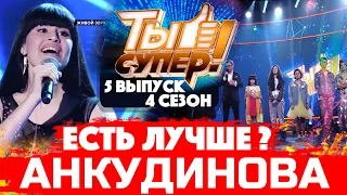 ЕСТЬ ЛУЧШЕ? Диана Анкудинова - эталон. "Ты супер!". Четвертый сезон. Выпуск №5