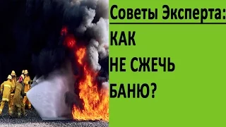 Как не сжечь баню - термозащита банной печи丨Советы от ЭКСПЕРТА丨