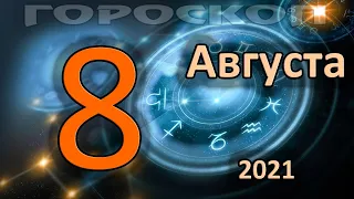 ГОРОСКОП НА СЕГОДНЯ 8 АВГУСТА 2021 ДЛЯ ВСЕХ ЗНАКОВ ЗОДИАКА