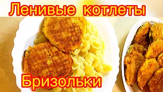 ИЗУМИТЕЛЬНЫЕ БРИЗОЛИ СМОЖЕТ ПРИГОТОВИТЬ КАЖДЫЙ