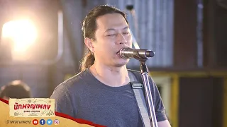 ไม่รักเธอ - Smile Buffalo : นักผจญเพลง