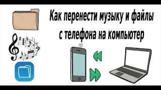 Как перенести музыку и файлы с телефона на компьютер