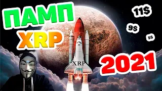 🔥🚀 XRP - РОСТ НА 1000% ЗА 90 ДНЕЙ! - РЕАЛЬНО ЛИ? 🚀 ТЕХНИЧЕСКИЙ АНАЛИЗ - RIPPLE ТВОЙ ЗВЁЗДНЫЙ ЧАС! ★🚀