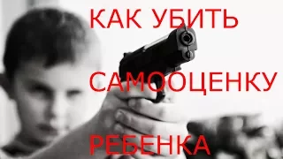 Вредные советы или КАК УБИТЬ САМООЦЕНКУ РЕБЕНКА