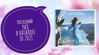 ОРИФЛЭЙМ ПОСЛЕДНИЙ РАЗ В ЛЕТНИМ КАТАЛОГЕ 10 2021|СМОТРЕТЬ ОНЛАЙН ПРОДУКЦИЯ СНЯТА CATALOG 10 ORIFLAME