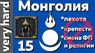 EU4 - Монголия - 15 - Very Hard - (The Great Khan, 1.28.3, Europa Universalis IV)